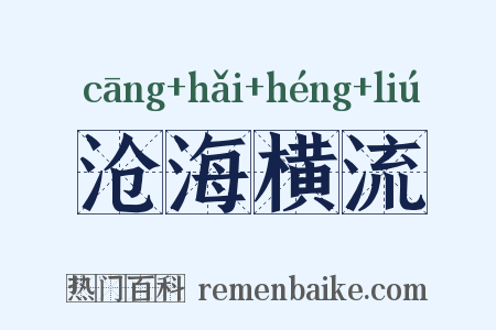 沧海横流是什么意思的图片
